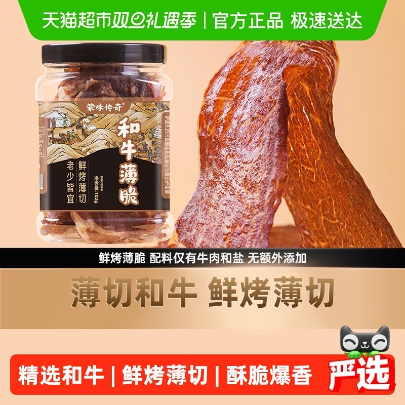 蒙味传奇九五成干和牛薄脆牛肉脆牛脆片熟食手撕薄切肉休闲零食