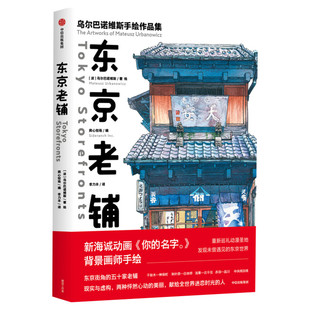 【新华正版】东京老铺 乌尔巴诺维斯著 你的名字背景插画师手绘集 天气之子新海诚水彩手绘百幅门面设计特色细节分镜