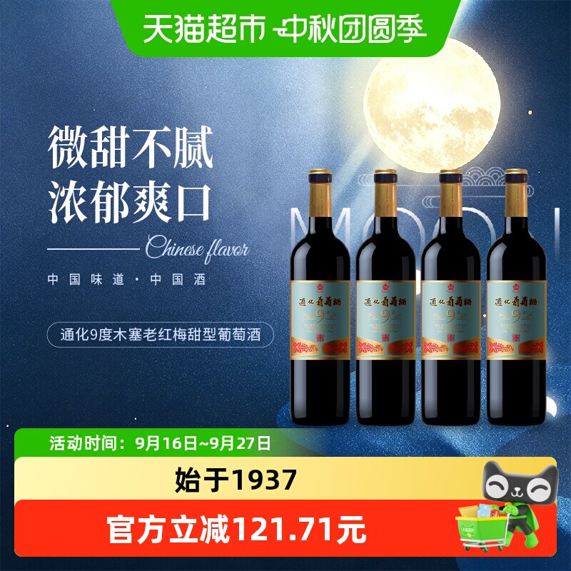 通化老红梅甜红葡萄酒中秋团圆宴图片