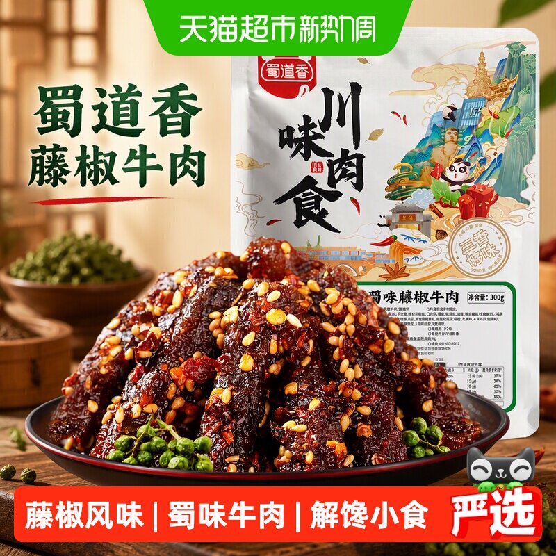 蜀道香蜀味藤椒牛肉300g牛肉干四川特产小零食解馋小吃独立小袋