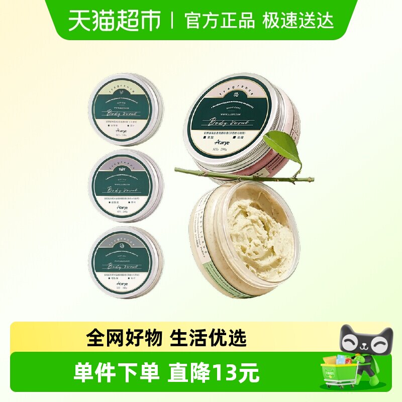 Aarye安野屋净柔香氛精油磨砂膏嫩白全身去鸡皮冰淇淋质地
