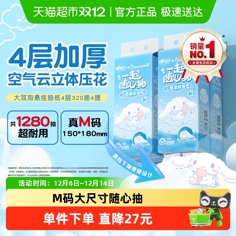 心相印云感悬挂式抽纸320抽×4提