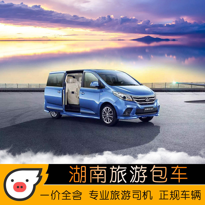 张家界凤凰旅游包车商务会议包车包车（按日包车/线路