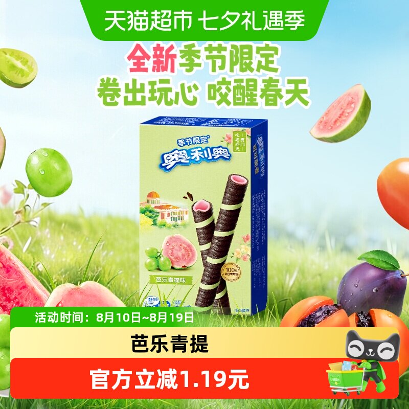【季节限定可可脆卷】奥利奥可可脆卷50G芭乐青提味