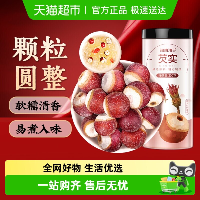 福东海芡实鸡头米鸡头果炖汤煲粥红皮芡实仁粮薏米茯苓山药