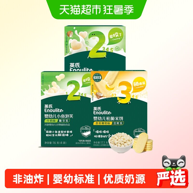 英氏松脆米饼果蔬溶豆小鱼泡芙尝鲜装组合儿童零食磨牙饼干