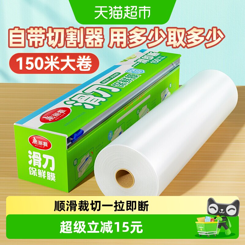 美丽雅滑刀保鲜膜锁水锁味150米图片