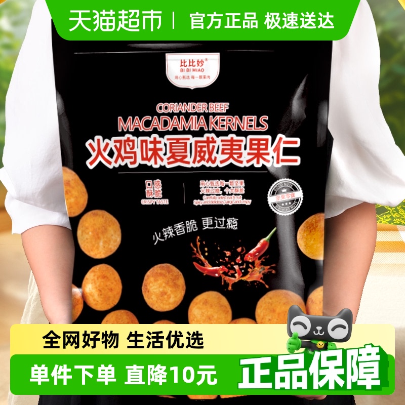比比妙火鸡味夏威夷果500g