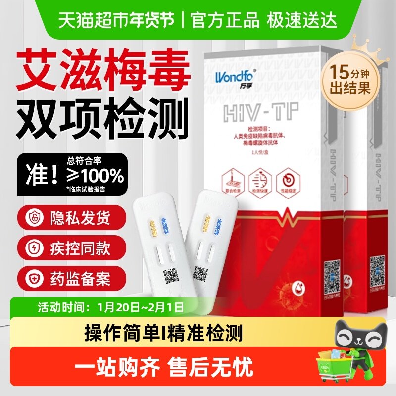 万孚hiv艾滋病检测试纸梅毒双检二合一传染病自测自检试剂二联卡,计生用品,艾滋病检测试纸,淘宝优惠券,粉丝福利购,淘宝优惠卷