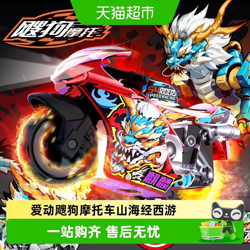 iDoon爱动飕狗山海经摩托车玩具图片