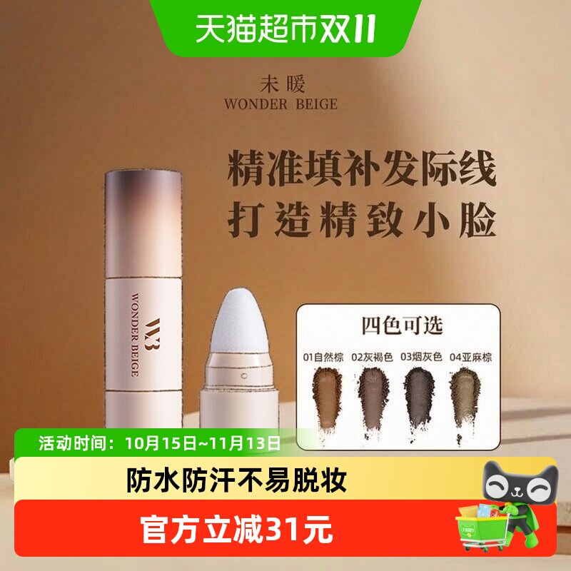 WONDERBEIGE未暖发际线粉填充修容补发阴影自然贴合发际线修容棒