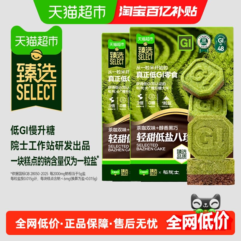 【臻选】稻院士低GI八珍糕无蔗糖慢升糖高膳食纤维居家零食2盒