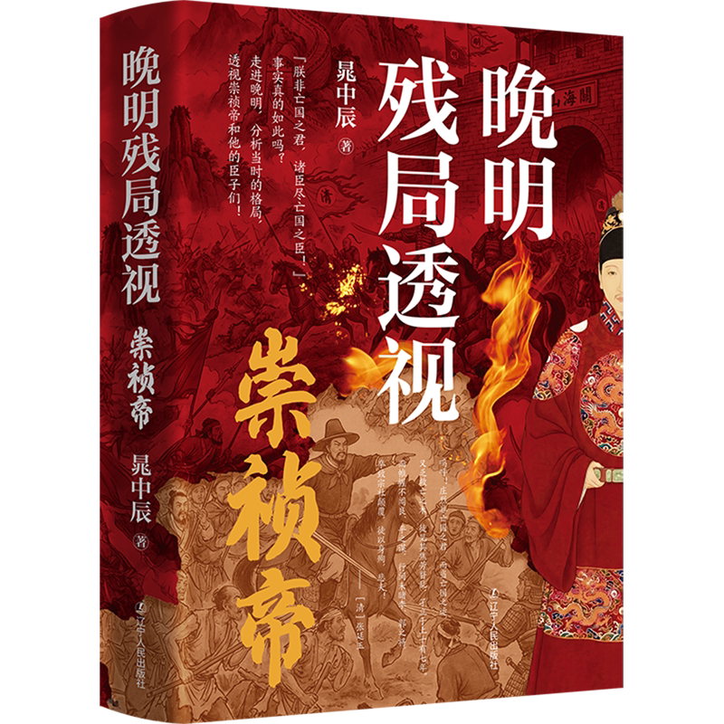 全新正版晚明残局透视:崇祯帝 晁中辰 著 9787205118884晁中辰著