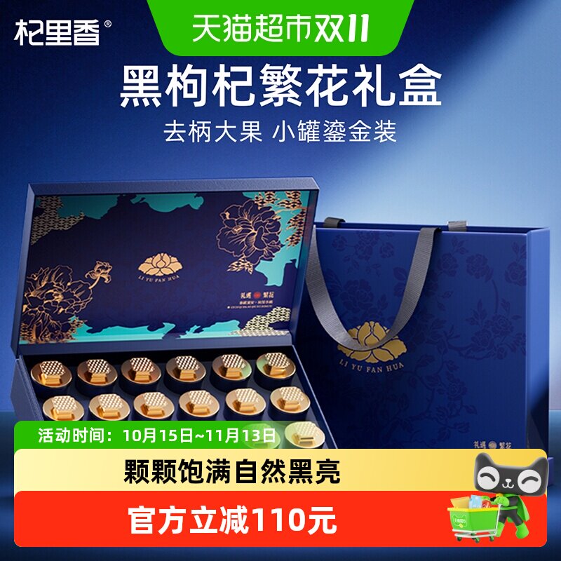 杞里香头茬大果黑枸杞礼盒360g
