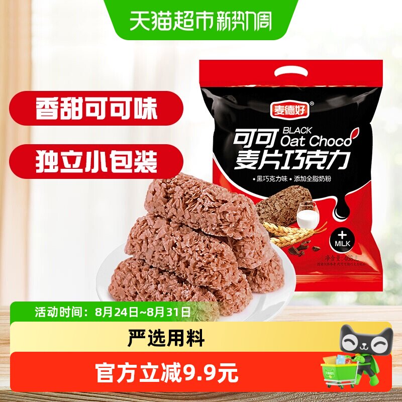 麦德好麦片巧克力棒可可味早餐燕麦棒约40颗468g喜糖礼糖伴手礼