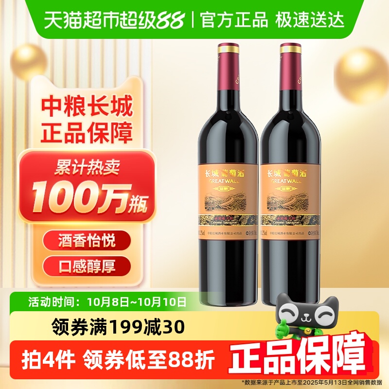 热销中粮长城干红葡萄酒红酒窖酿赤霞珠750ml×2瓶佐餐果酒晚安酒