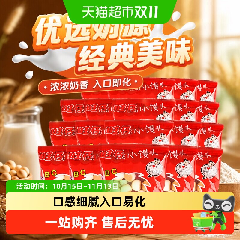 旺旺小馒头原味牛奶味14g开心馒头仔约10g儿童怀旧零食小吃饼干