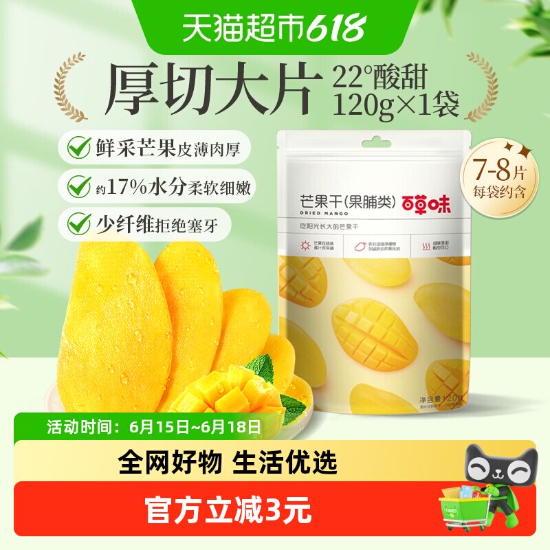 百草味芒果干果脯120g蜜饯水果干休闲零食网红小吃办公室