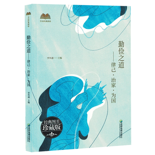 正版 全民经典阅读：勤俭之道·律己·治家·为国 李华通 编 成都地图出版社有限公司 9787555723660 Y库