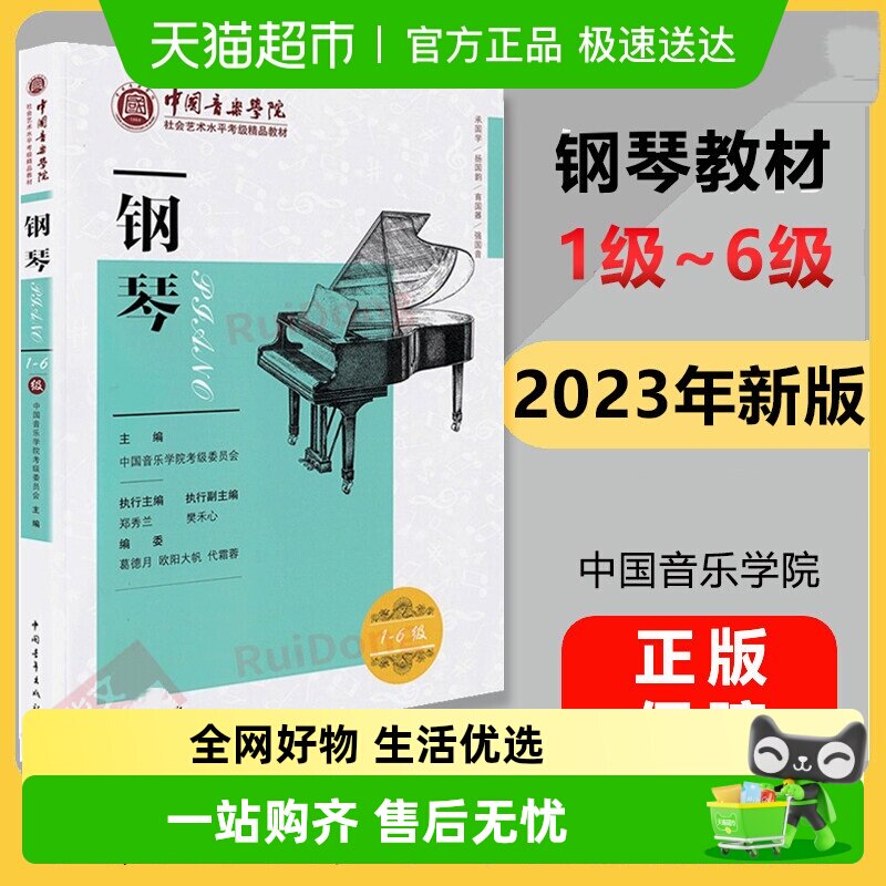 钢琴考级教材1-6级中国音乐学院社会艺术水平考级精品教材一六级