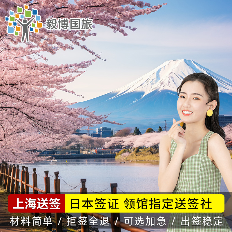 日本·单次旅游签证·上海送签·可免在职领馆指定送签社电子签证单次