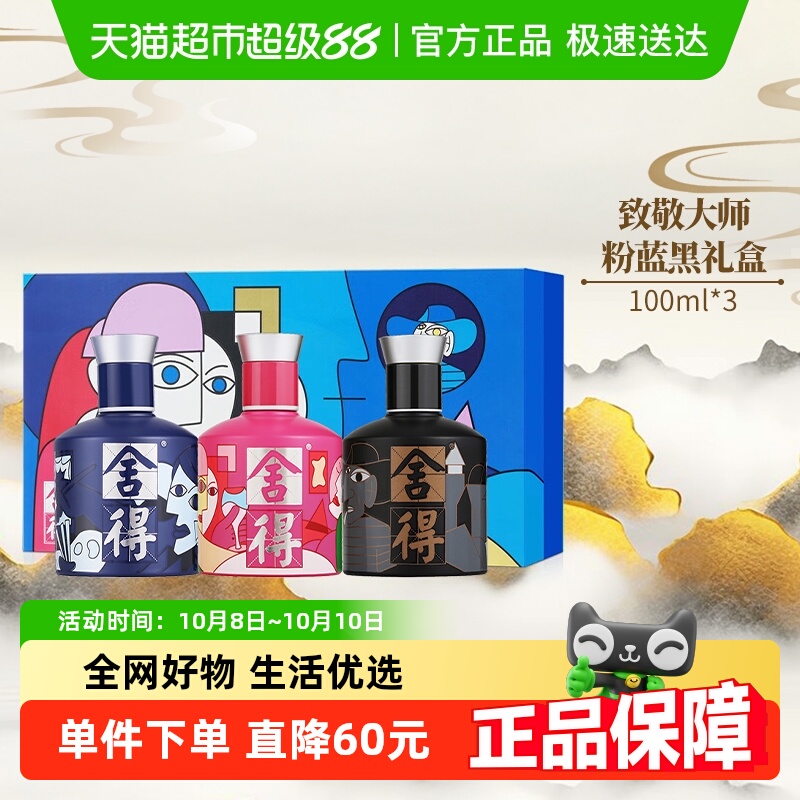 舍得白酒致敬大师100ml*3瓶52度浓香六粮酿礼盒