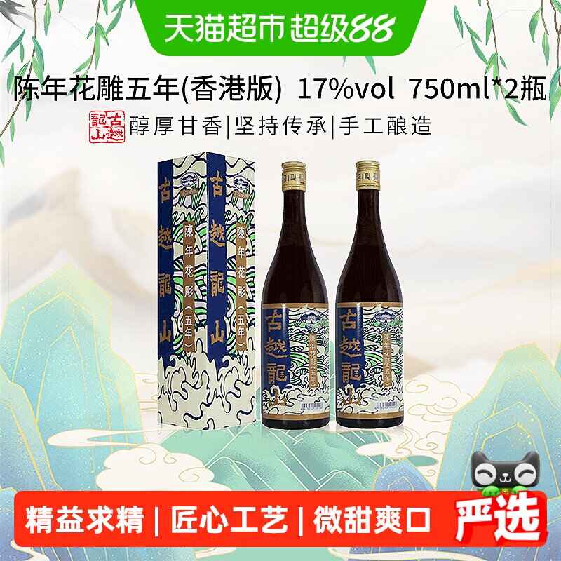 古越龙山陈年花雕五年17%vol黄酒(香港版)750ml*2盒绍兴花雕酒