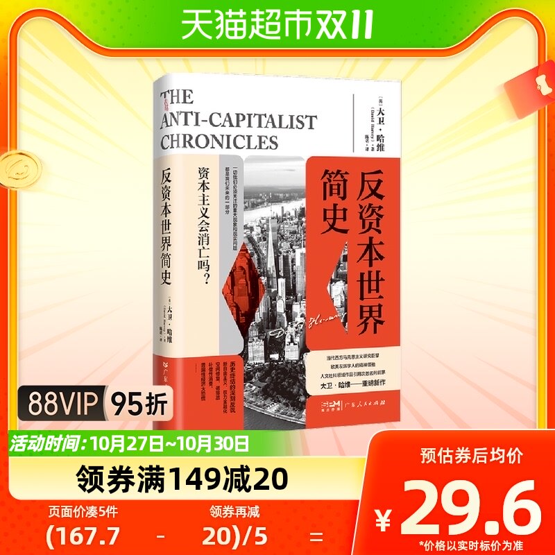 反资本世界简史 当代西方马克思主义研究权威大卫·哈维 资本危机高性价比高么？