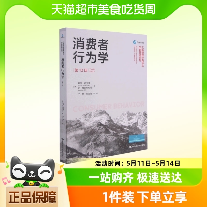 消费者行为学(第12版)/市场营销系列/工商管理经典译丛