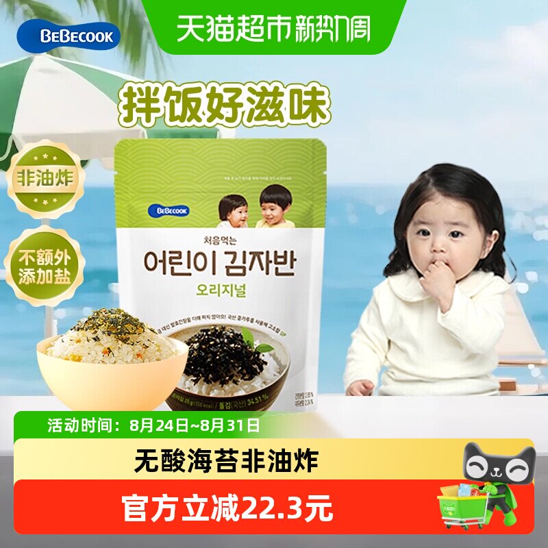 bebecook百蓓可儿无酸海苔碎婴儿童韩国紫菜裙带菜补钙补铁锌拌饭