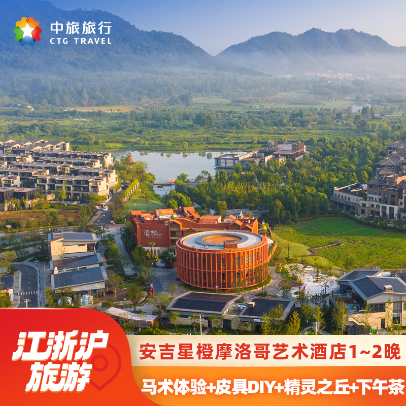 湖州安吉和乐山谷&Clubmed度假区星橙摩洛哥艺术酒店1~2晚赠马术&皮具体验/精灵之丘