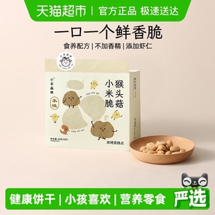 小羊森林猴头菇小米脆饼干小孩儿童健康营养零食宝宝外出即食辅食