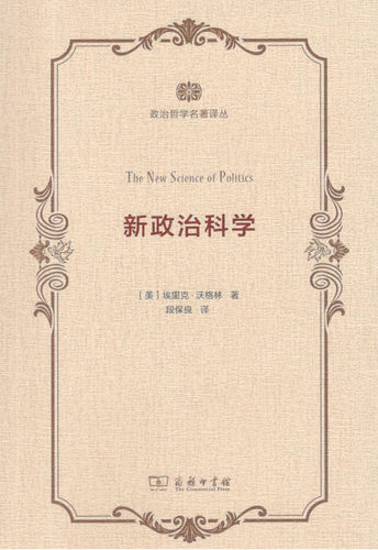正版包邮  新政治科学 9787100163958 (美)埃里克·沃格林(Eric Voegelin) 商务印书馆