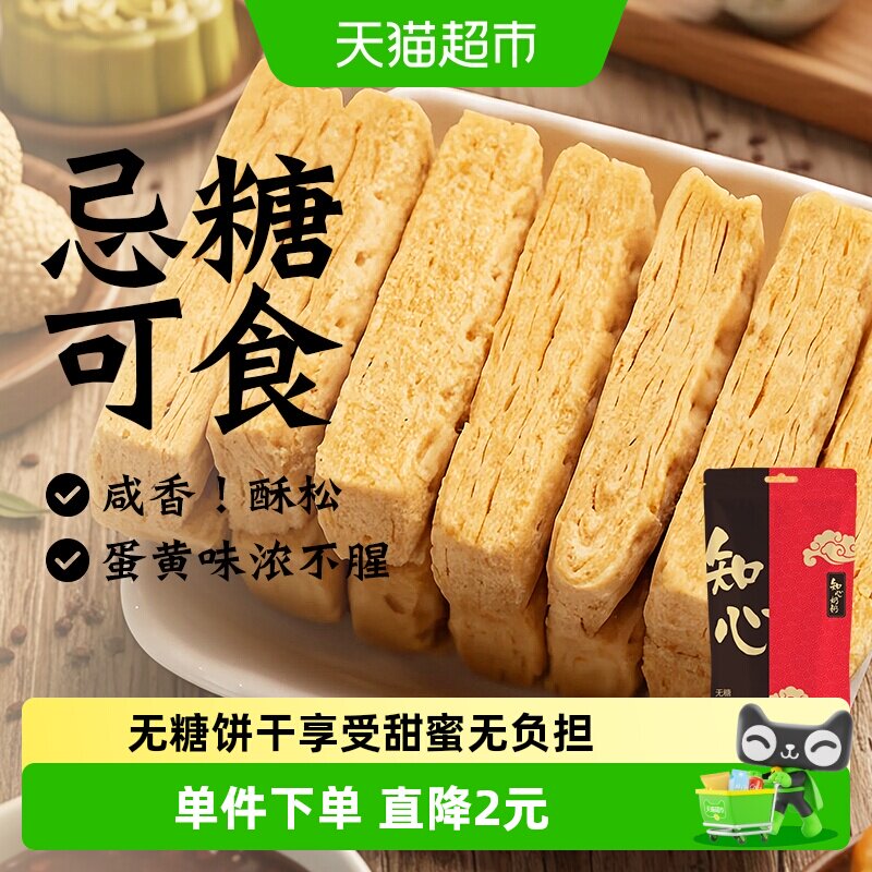 知心奶奶无糖咸蛋黄酥饼干方块千层糖尿人老年人控低糖零食品专用