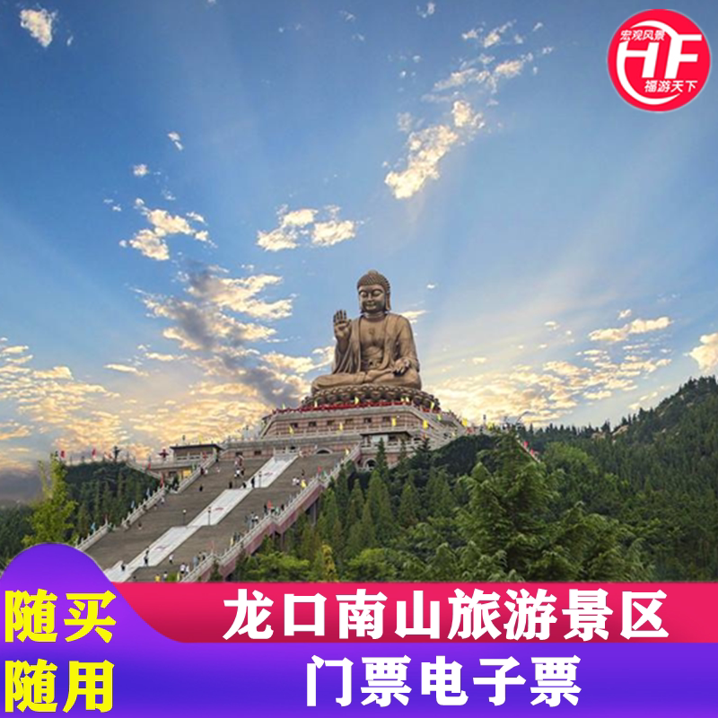[龙口南山-大门票]龙口南山大佛景区门票烟台景区