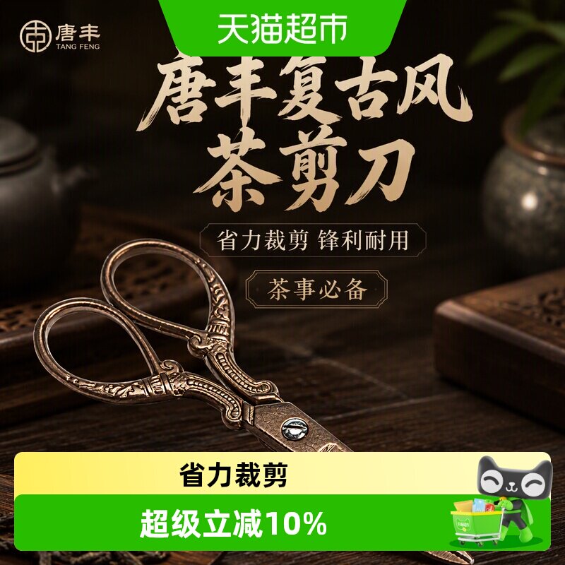 唐丰古典锋利茶剪刀茶道常备										