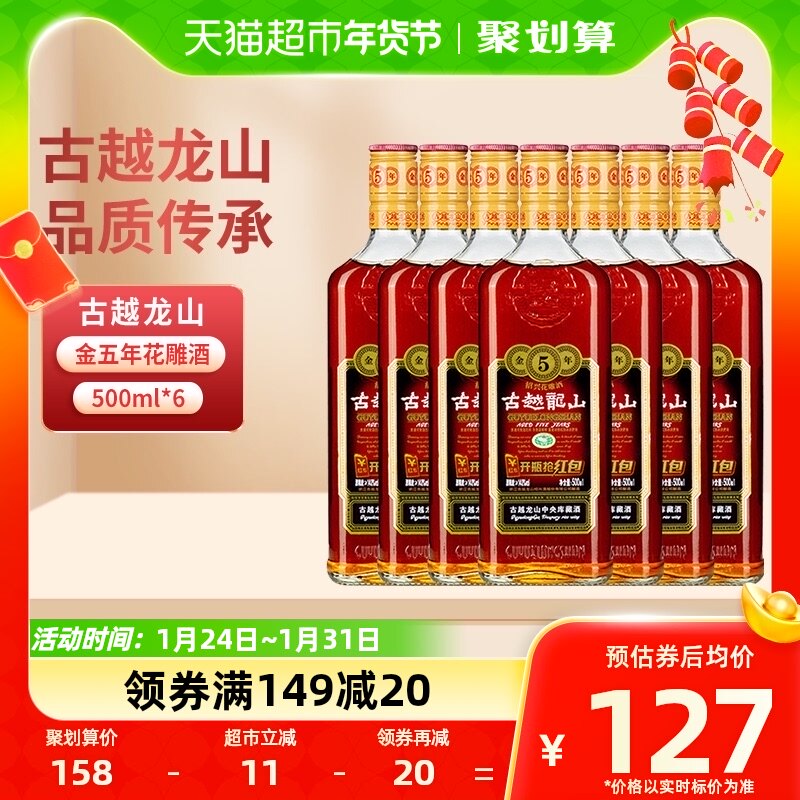 古越龙山绍兴黄酒五年陈金五年15度半干型花雕酒500ml*6绍兴老酒