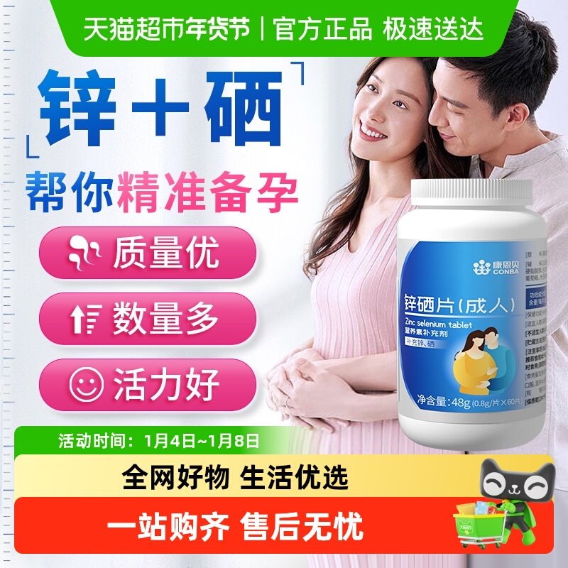 康恩贝锌硒宝片男性备孕前吃补锌男士精子质量活力调理成年男人精
