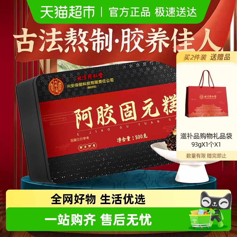 内廷上用北京同仁堂阿胶固元糕即食阿胶糕营养品滋补零食礼品
