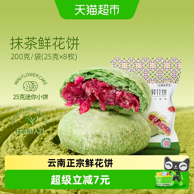 潘祥记抹茶鲜花饼中式糕点200g云南特产零食早餐下午茶伴手礼短保