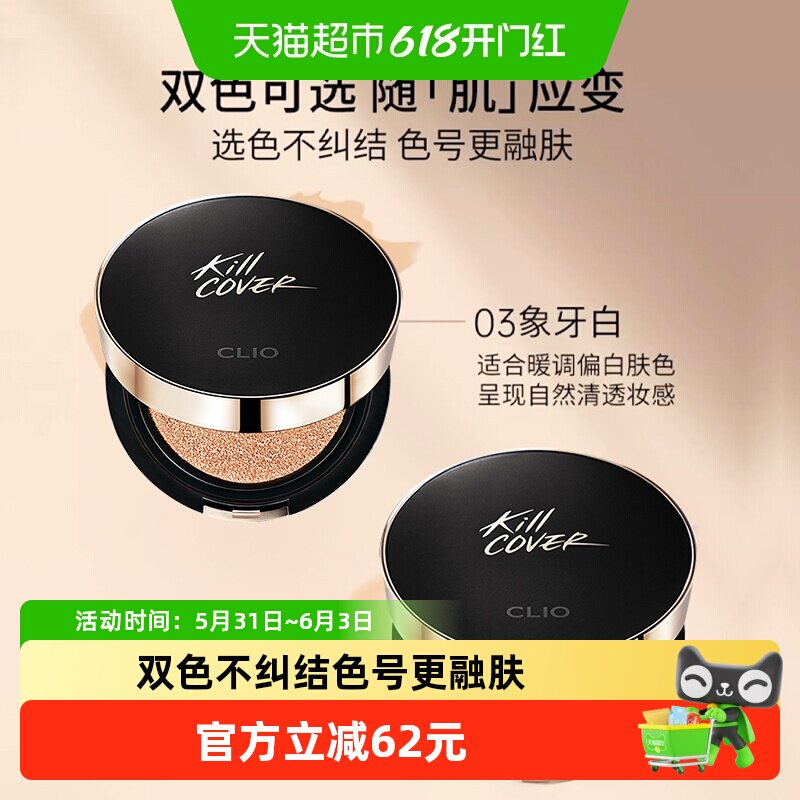 【下拉领淘金币更优惠】Clio/珂莱欧小磁铁定妆气垫BB霜防遮瑕