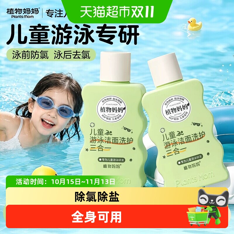 植物妈妈儿童游泳去氯三合一