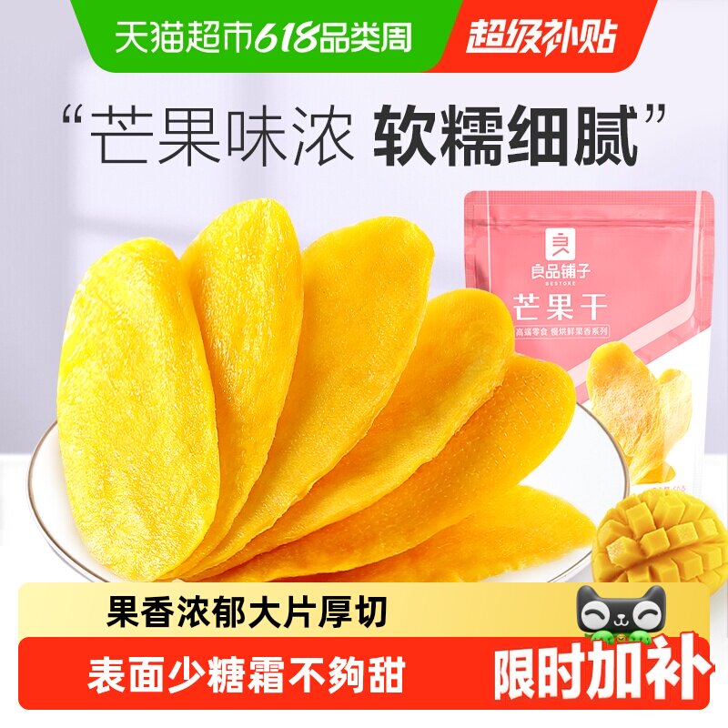 【凑单】良品铺子芒果干休闲零食网红食品酸甜果脯蜜饯果干