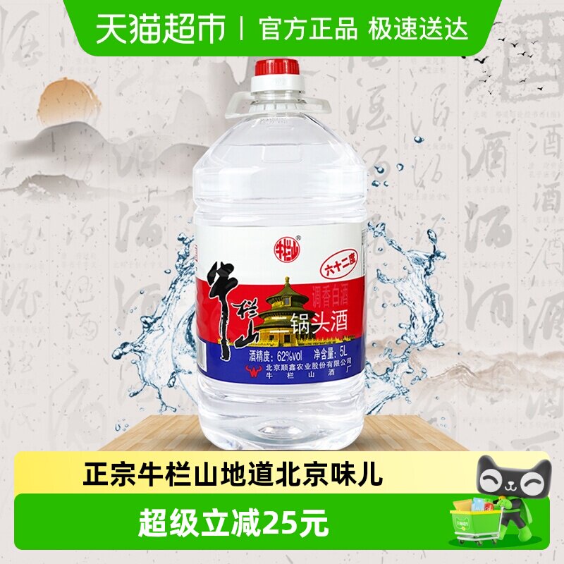 牛栏山二锅头大桶62度5L*1桶清香风格酒水酒厂直供