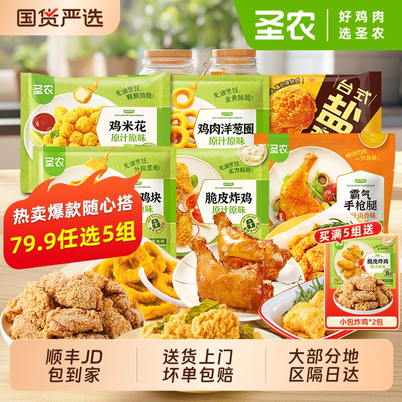 79.9任选5组 圣农脆皮炸鸡手枪腿肉多多鸡块洋葱圈盐酥鸡小食组合