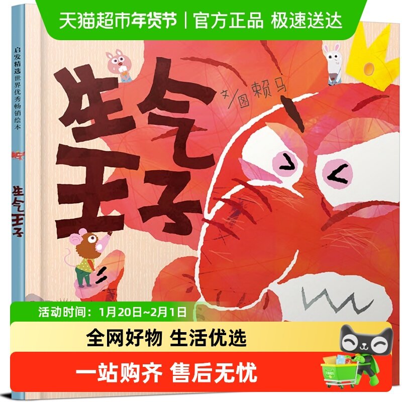 生气王子 清华马兰花推荐情绪管理绘本 赖马儿童逆商培养启蒙绘本,书籍/杂志/报纸,绘本/图画书/少儿动漫书,淘宝优惠券,粉丝福利购,淘宝优惠卷