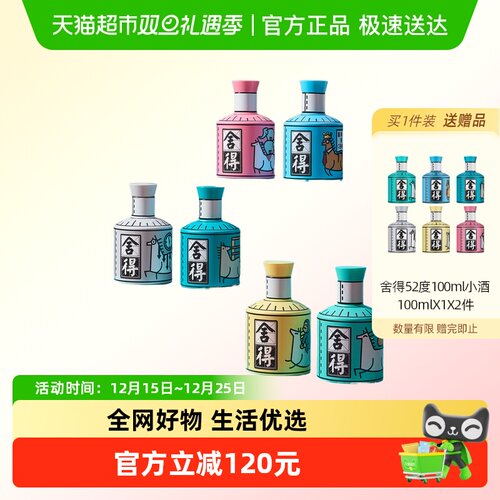 舍得52度100mlX4盲盒小酒白酒