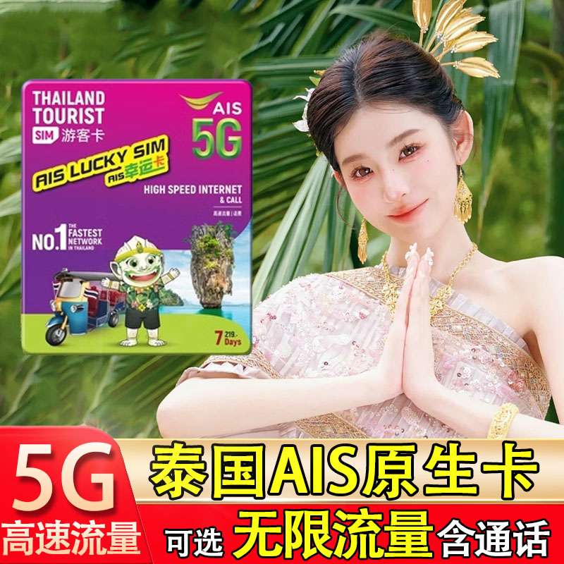 泰国AIS卡电话卡曼谷普吉岛旅游5G/4G手机高速上网卡流量卡含通话 度假线路/签证送关/旅游服务 境外电话卡/手机卡 原图主图