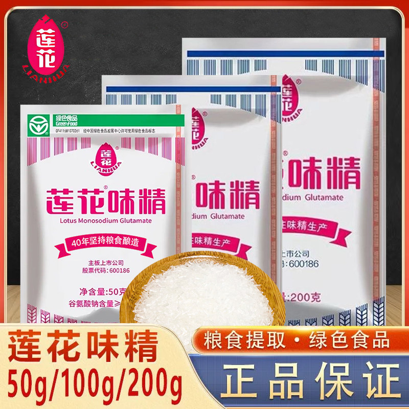 莲花味精家用100g200g50g商用加盐纯味精餐饮厨房常备提鲜调味料