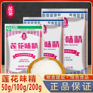 莲花味精家用100g200g50g商用加盐纯味精餐饮厨房常备提鲜调味料